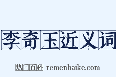 李奇玉近义词是什么意思的图片